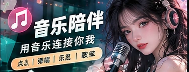 音乐陪伴舞台