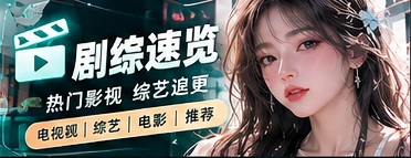 影视综艺内容